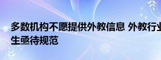 多数机构不愿提供外教信息 外教行业乱象丛生亟待规范