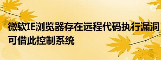 微软IE浏览器存在远程代码执行漏洞，攻击者可借此控制系统