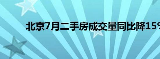 北京7月二手房成交量同比降15%