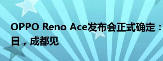 OPPO Reno Ace发布会正式确定：10月10日，成都见