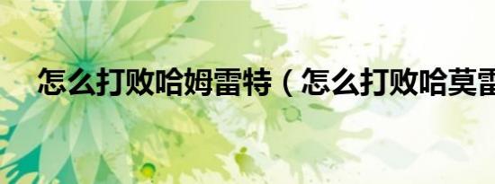 怎么打败哈姆雷特（怎么打败哈莫雷特）