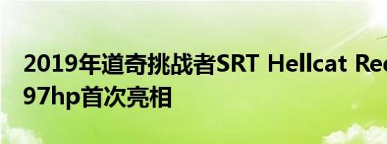 2019年道奇挑战者SRT Hellcat Redeye以797hp首次亮相