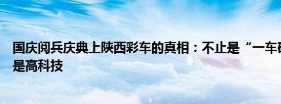 国庆阅兵庆典上陕西彩车的真相：不止是“一车砖”，实际是高科技