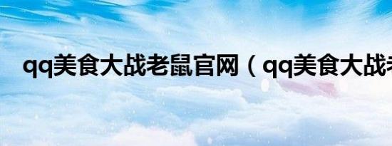 qq美食大战老鼠官网（qq美食大战老鼠）