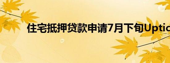 住宅抵押贷款申请7月下旬Uptick