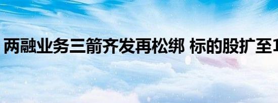 两融业务三箭齐发再松绑 标的股扩至1600只