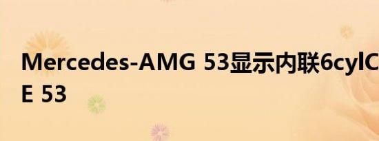 Mercedes-AMG 53显示内联6cylCLS 53和E 53