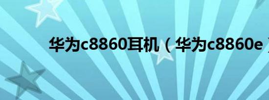 华为c8860耳机（华为c8860e）