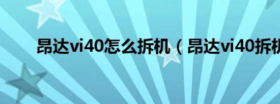 昂达vi40怎么拆机（昂达vi40拆机）