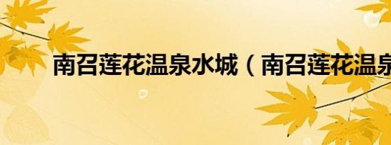 南召莲花温泉水城（南召莲花温泉）