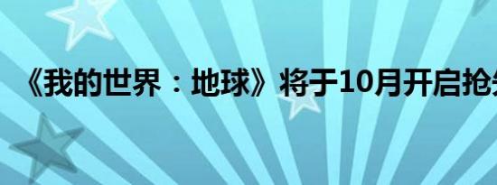 《我的世界：地球》将于10月开启抢先体验