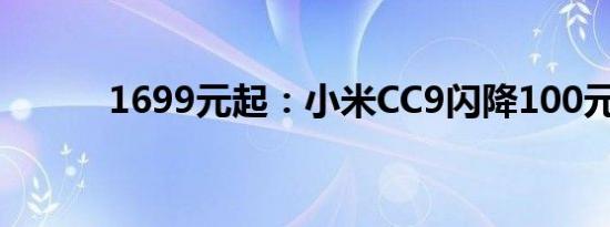 1699元起：小米CC9闪降100元