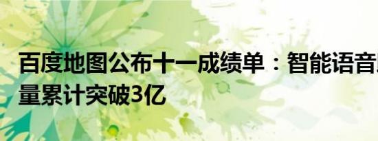 百度地图公布十一成绩单：智能语音助手用户量累计突破3亿