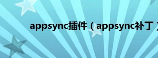 appsync插件（appsync补丁）