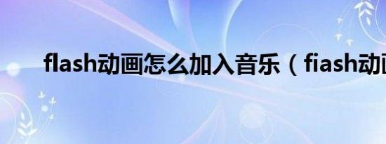flash动画怎么加入音乐（fiash动画）