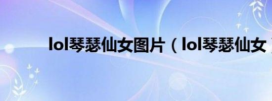lol琴瑟仙女图片（lol琴瑟仙女）
