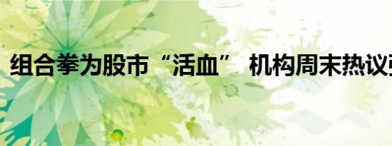 组合拳为股市“活血” 机构周末热议强信号