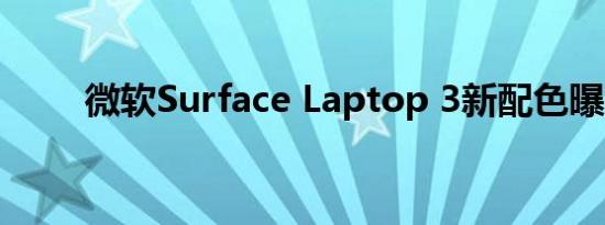 微软Surface Laptop 3新配色曝光