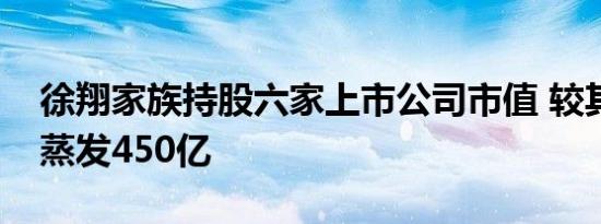 徐翔家族持股六家上市公司市值 较其入狱时蒸发450亿