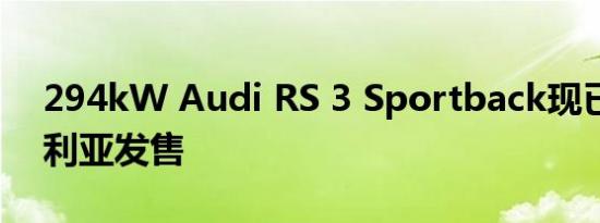 294kW Audi RS 3 Sportback现已在澳大利亚发售