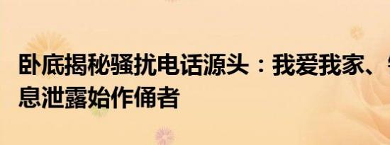 卧底揭秘骚扰电话源头：我爱我家、链家成信息泄露始作俑者