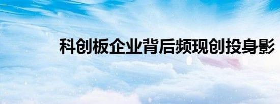 科创板企业背后频现创投身影