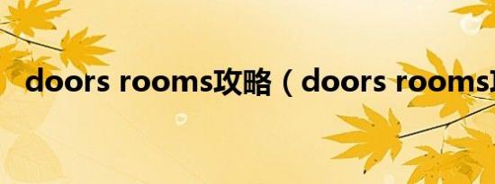 doors rooms攻略（doors rooms攻略）