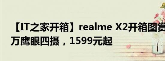 【IT之家开箱】realme X2开箱图赏：6400万鹰眼四摄，1599元起