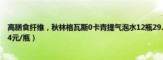 高膳食纤维，秋林格瓦斯0卡青提气泡水12瓶29.9元（商超4元/瓶）