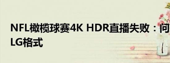 NFL橄榄球赛4K HDR直播失败：问题出自HLG格式