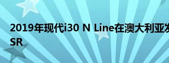 2019年现代i30 N Line在澳大利亚发售取代SR