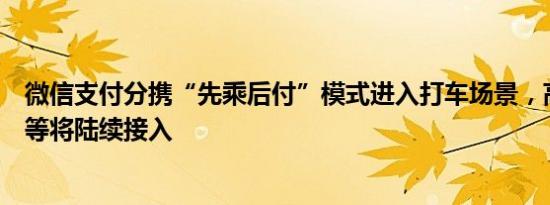 微信支付分携“先乘后付”模式进入打车场景，高德、百度等将陆续接入