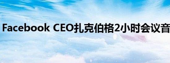 Facebook CEO扎克伯格2小时会议音频泄露