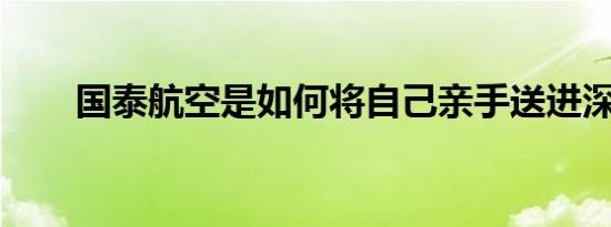 国泰航空是如何将自己亲手送进深渊