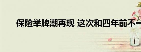 保险举牌潮再现 这次和四年前不一样
