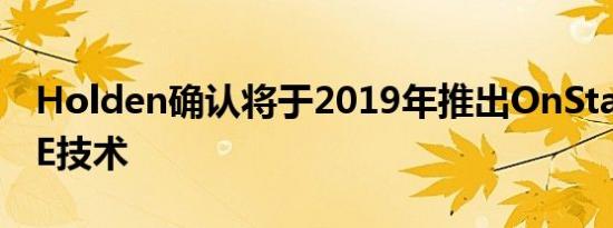 Holden确认将于2019年推出OnStar 4G LTE技术