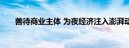 善待商业主体 为夜经济注入澎湃动力