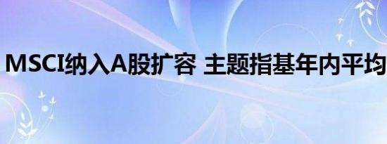 MSCI纳入A股扩容 主题指基年内平均赚21%
