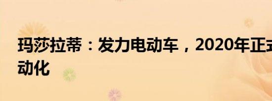 玛莎拉蒂：发力电动车，2020年正式开启电动化