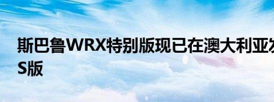 斯巴鲁WRX特别版现已在澳大利亚发售称为S版