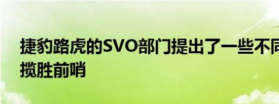 捷豹路虎的SVO部门提出了一些不同的建议揽胜前哨