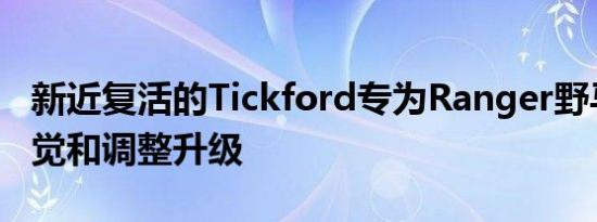 新近复活的Tickford专为Ranger野马提供视觉和调整升级