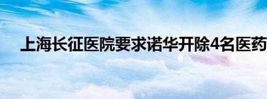 上海长征医院要求诺华开除4名医药代表