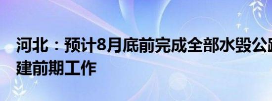 河北：预计8月底前完成全部水毁公路恢复重建前期工作