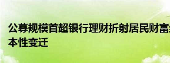 公募规模首超银行理财折射居民财富结构的根本性变迁