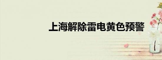 上海解除雷电黄色预警