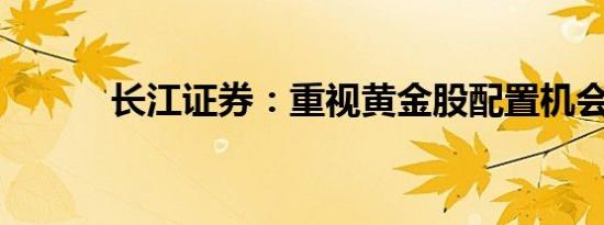 长江证券：重视黄金股配置机会