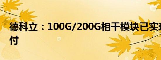 德科立：100G/200G相干模块已实现批量交付