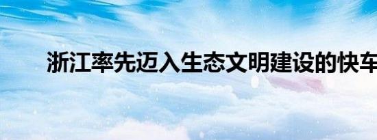浙江率先迈入生态文明建设的快车道