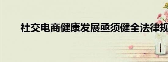社交电商健康发展亟须健全法律规范